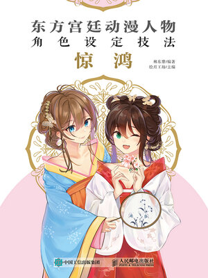 cover image of 东方宫廷动漫人物角色设定技法 惊鸿